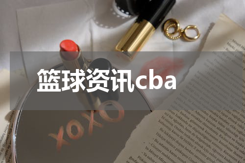 篮球资讯cba