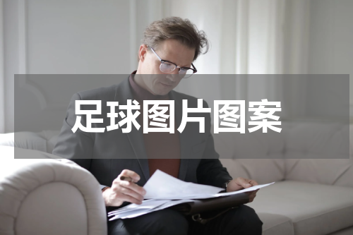足球图片图案
