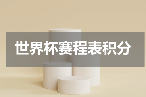 世界杯赛程表积分
