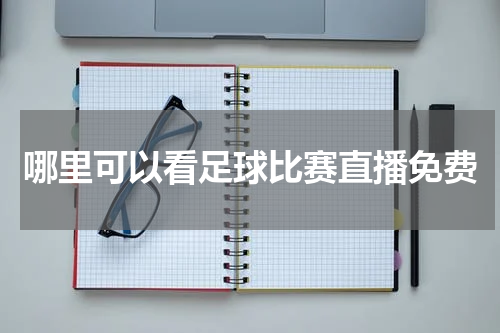 哪里可以看足球比赛直播免费