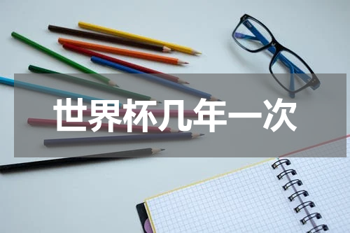 世界杯几年一次