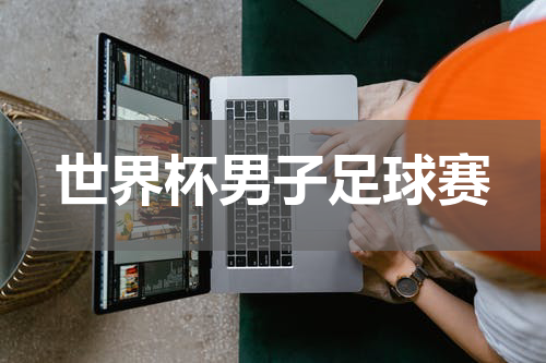 世界杯男子足球赛
