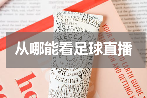 从哪能看足球直播