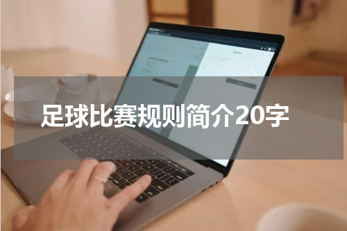 足球比赛规则简介20字