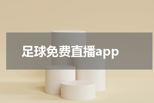 足球免费直播app
