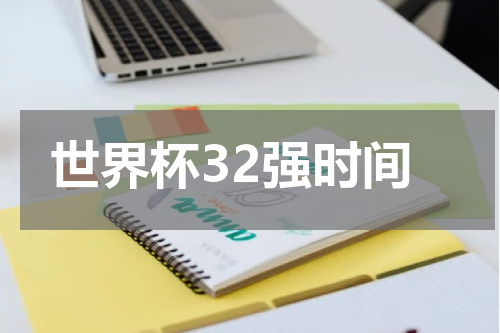 世界杯32强时间