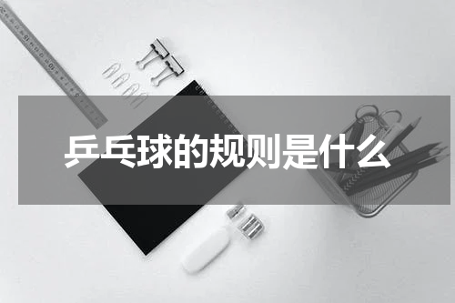 乒乓球的规则是什么