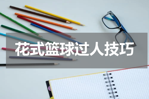 花式篮球过人技巧