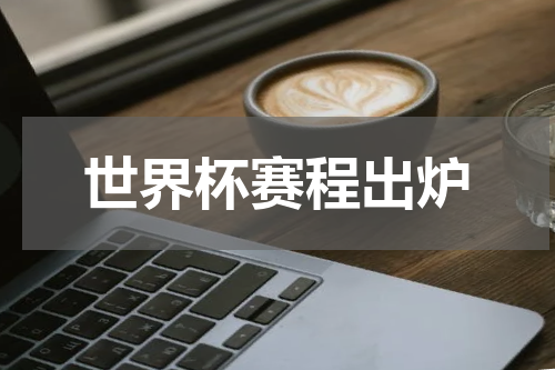 世界杯赛程出炉