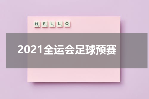 2021全运会足球预赛