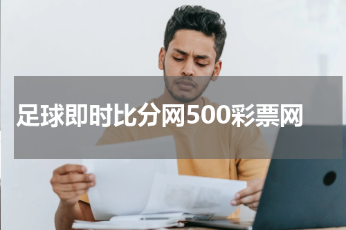 足球即时比分网500彩票网