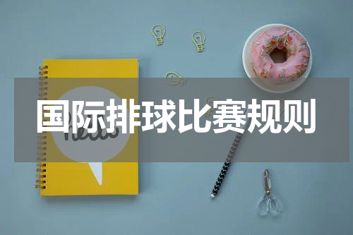 国际排球比赛规则