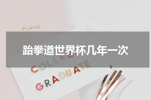 跆拳道世界杯几年一次