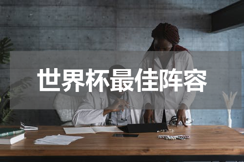 世界杯最佳阵容