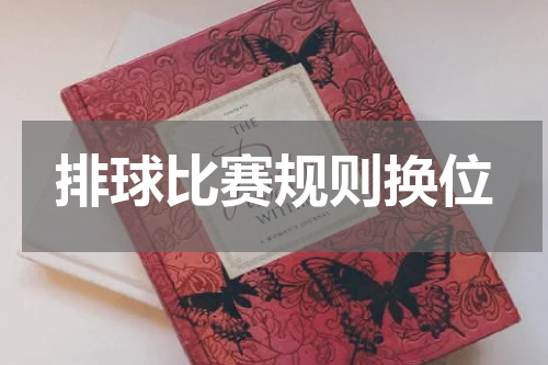 排球比赛规则换位