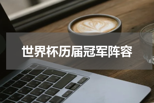 世界杯历届冠军阵容