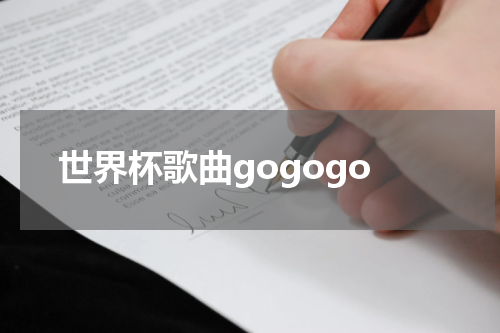 世界杯歌曲gogogo