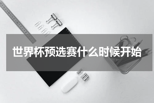 世界杯预选赛什么时候开始