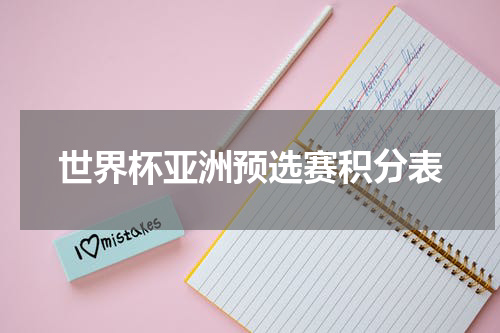 世界杯亚洲预选赛积分表