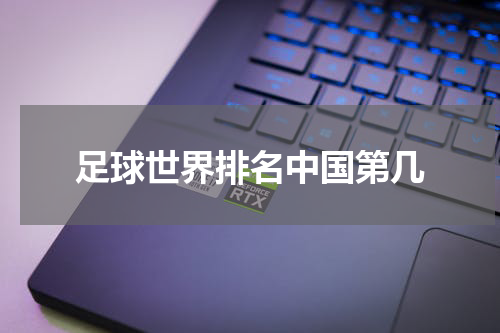 足球世界排名中国第几