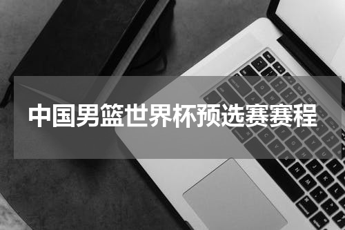 中国男篮世界杯预选赛赛程