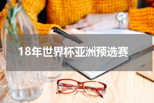 18年世界杯亚洲预选赛