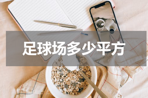 足球场多少平方