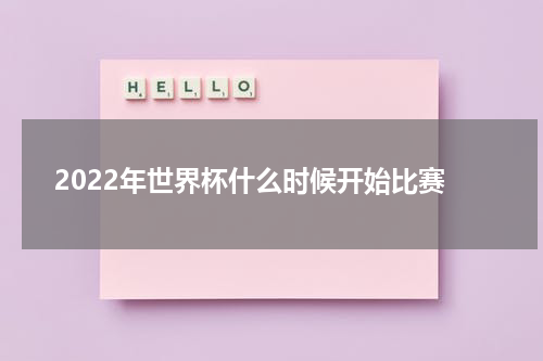 2022年世界杯什么时候开始比赛