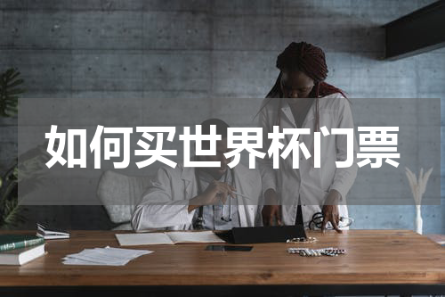 如何买世界杯门票