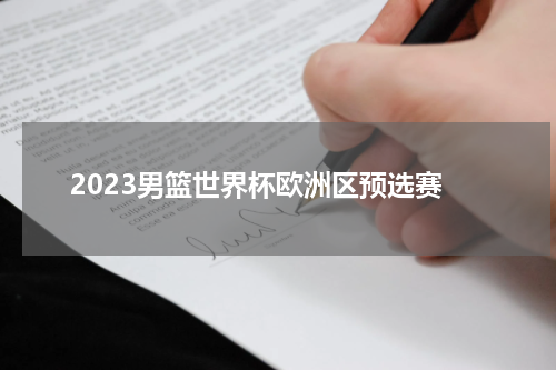 2023男篮世界杯欧洲区预选赛