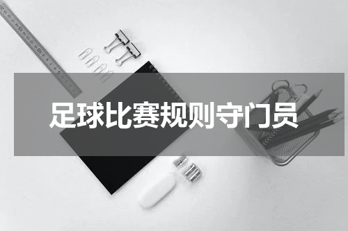足球比赛规则守门员