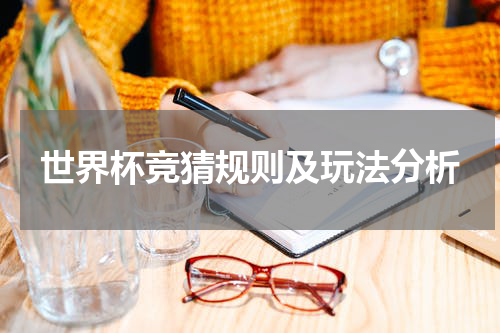 世界杯竞猜规则及玩法分析