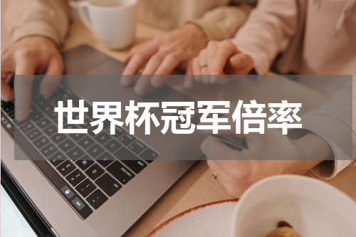 世界杯冠军倍率