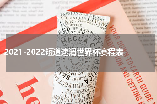 2021-2022短道速滑世界杯赛程表