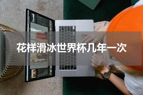 花样滑冰世界杯几年一次