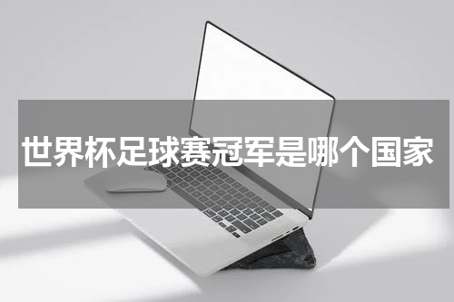 世界杯足球赛冠军是哪个国家