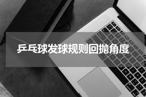 乒乓球发球规则回抛角度