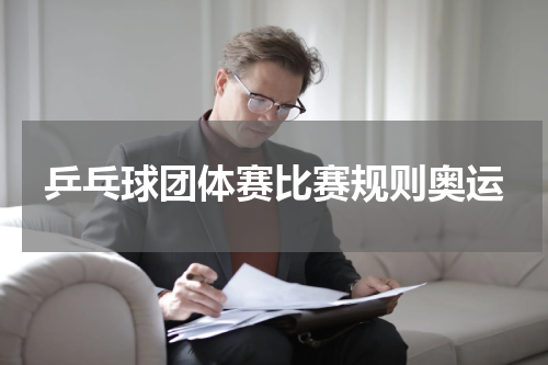 乒乓球团体赛比赛规则奥运