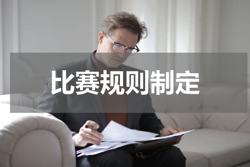 比赛规则制定