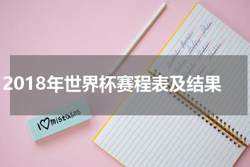 2018年世界杯赛程表及结果