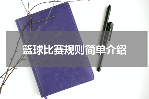 篮球比赛规则简单介绍
