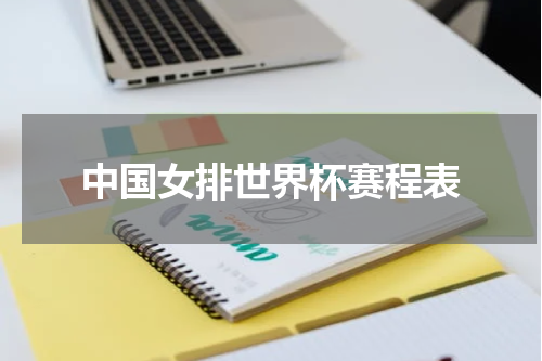 中国女排世界杯赛程表