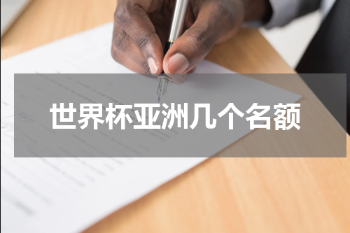 世界杯亚洲几个名额