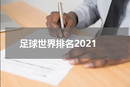 足球世界排名2021