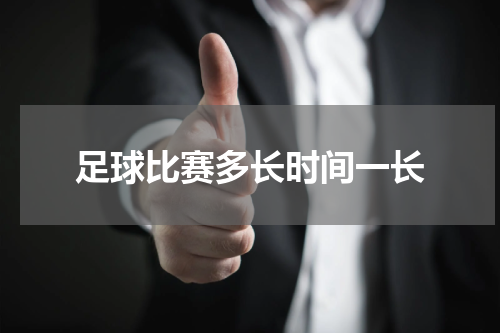 足球比赛多长时间一长