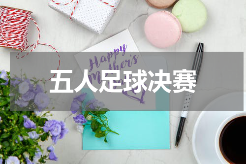 五人足球决赛