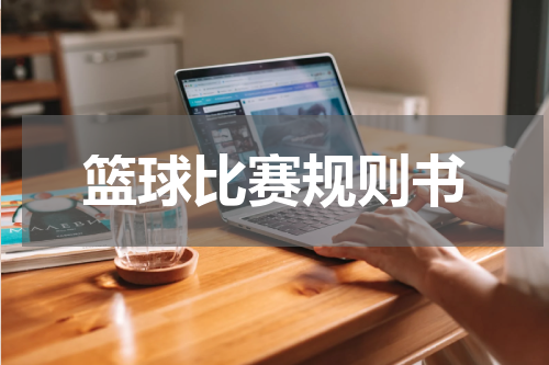 篮球比赛规则书