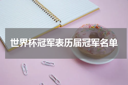 世界杯冠军表历届冠军名单