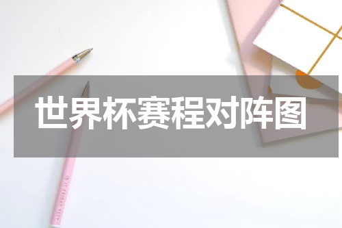 世界杯赛程对阵图