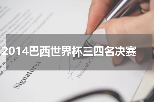 2014巴西世界杯三四名决赛